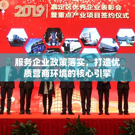 服務(wù)企業(yè)政策落實，打造優(yōu)質(zhì)營商環(huán)境的核心引擎