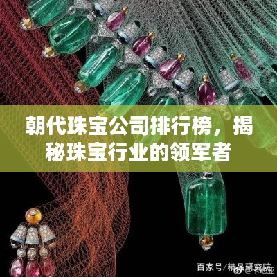 朝代珠寶公司排行榜，揭秘珠寶行業(yè)的領(lǐng)軍者