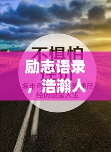 勵(lì)志語(yǔ)錄，浩瀚人生，砥礪前行