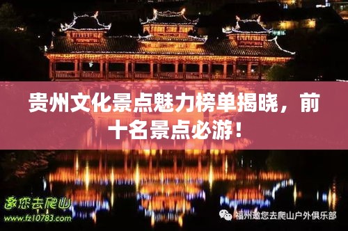 貴州文化景點魅力榜單揭曉，前十名景點必游！