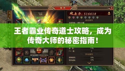 王者霸業(yè)傳奇道士攻略，成為傳奇大師的秘密指南！