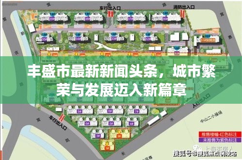 豐盛市最新新聞頭條，城市繁榮與發(fā)展邁入新篇章
