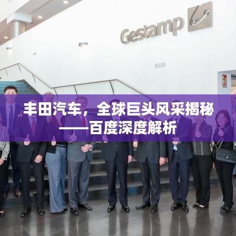 豐田汽車，全球巨頭風(fēng)采揭秘——百度深度解析