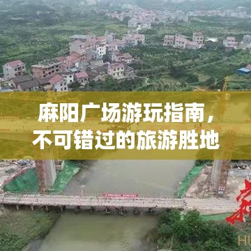 麻陽廣場游玩指南，不可錯過的旅游勝地！