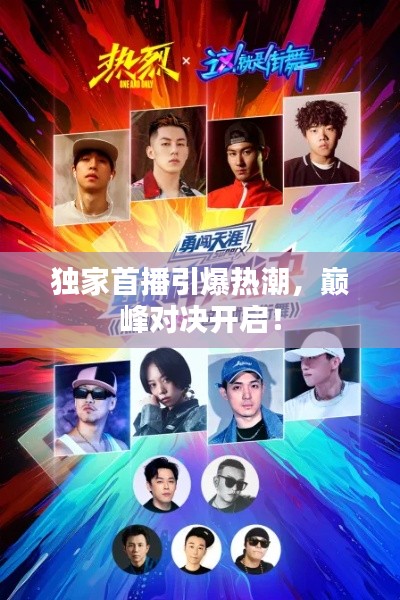 獨家首播引爆熱潮，巔峰對決開啟！