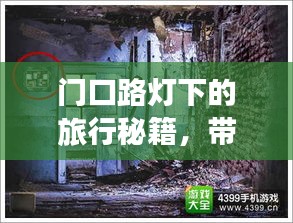 門(mén)口路燈下的旅行秘籍，帶你探索未知美景