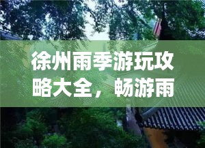 徐州雨季游玩攻略大全，暢游雨中之城！