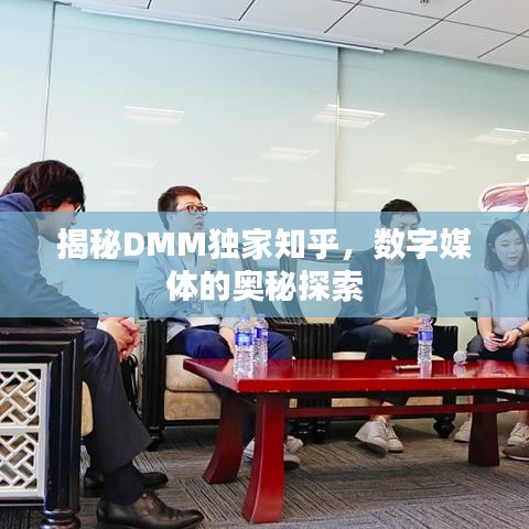 揭秘DMM獨(dú)家知乎，數(shù)字媒體的奧秘探索