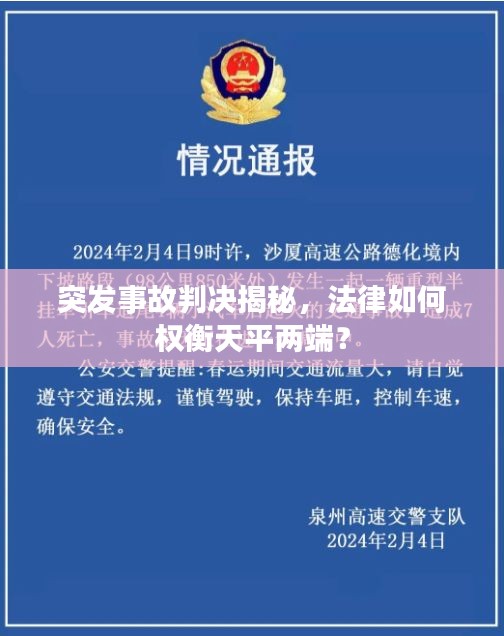 突發(fā)事故判決揭秘，法律如何權(quán)衡天平兩端？
