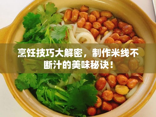 烹飪技巧大解密，制作米線不斷汁的美味秘訣！