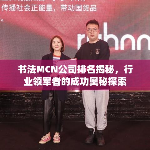 書法MCN公司排名揭秘，行業(yè)領(lǐng)軍者的成功奧秘探索