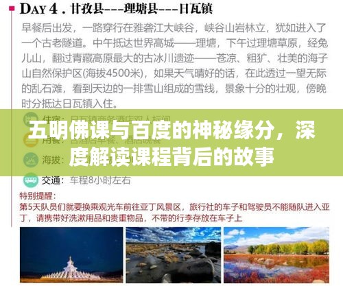 五明佛課與百度的神秘緣分，深度解讀課程背后的故事