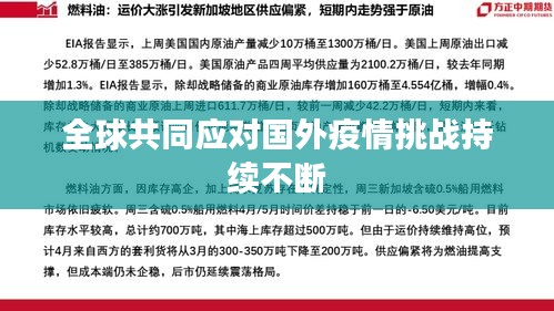 全球共同應(yīng)對國外疫情挑戰(zhàn)持續(xù)不斷