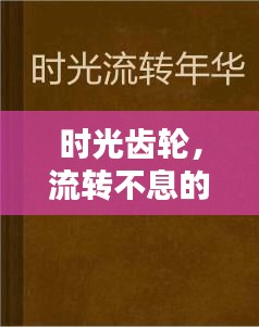 時光齒輪，流轉(zhuǎn)不息的歲月印記