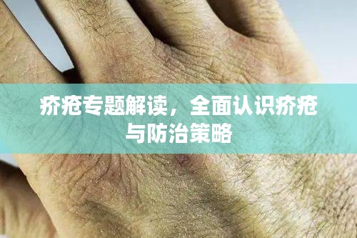 疥瘡專題解讀，全面認識疥瘡與防治策略