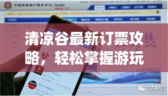 清涼谷最新訂票攻略，輕松掌握游玩必備信息！