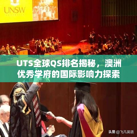 UTS全球QS排名揭秘，澳洲優(yōu)秀學(xué)府的國(guó)際影響力探索