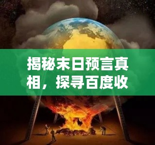 揭秘末日預(yù)言真相，探尋百度收錄下的世界末日預(yù)言探索