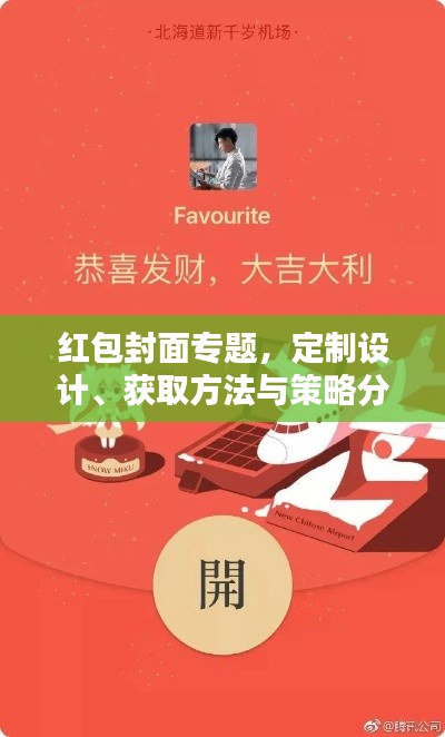 紅包封面專題，定制設(shè)計、獲取方法與策略分析全攻略