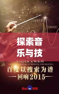 探索音樂與技術(shù)交匯點(diǎn)的奧秘，薩克斯網(wǎng)盡在百度之中