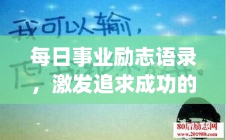 每日事業(yè)勵(lì)志語(yǔ)錄，激發(fā)追求成功的無(wú)限動(dòng)力
