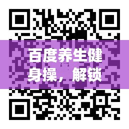 百度養(yǎng)生健身操，解鎖健康生活之秘，探索生命活力源泉
