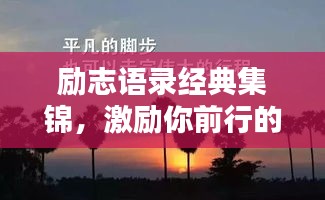 勵志語錄經(jīng)典集錦，激勵你前行的力量
