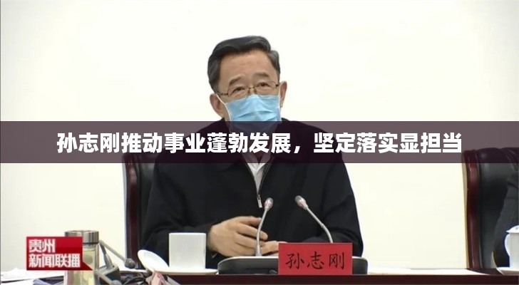 孫志剛推動事業(yè)蓬勃發(fā)展，堅定落實顯擔當