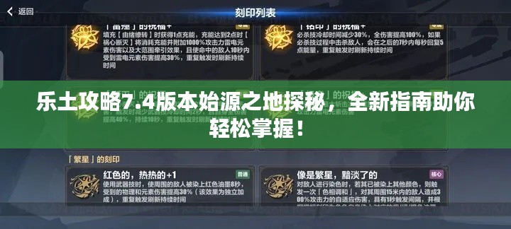 樂土攻略7.4版本始源之地探秘，全新指南助你輕松掌握！