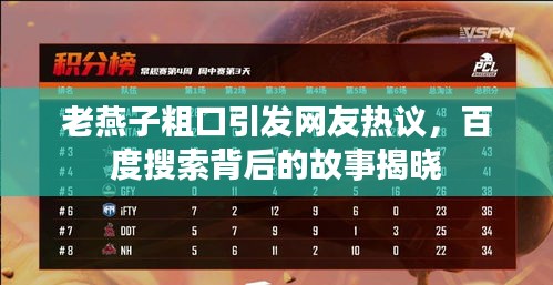 老燕子粗口引發(fā)網(wǎng)友熱議，百度搜索背后的故事揭曉