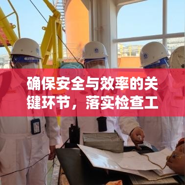 確保安全與效率的關(guān)鍵環(huán)節(jié)，落實(shí)檢查工作的重要性