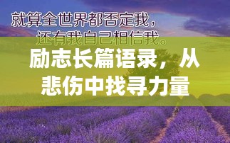 勵(lì)志長篇語錄，從悲傷中找尋力量，勇敢前行！