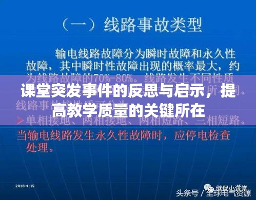 課堂突發(fā)事件的反思與啟示，提高教學(xué)質(zhì)量的關(guān)鍵所在