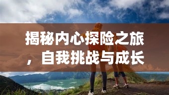 揭秘內(nèi)心探險之旅，自我挑戰(zhàn)與成長之路