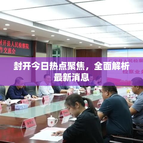 封開今日熱點(diǎn)聚焦，全面解析最新消息