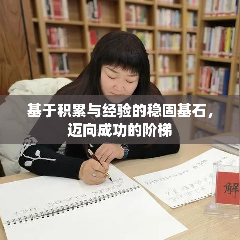 基于積累與經(jīng)驗(yàn)的穩(wěn)固基石，邁向成功的階梯