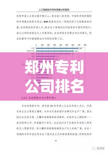 鄭州專利公司排名揭曉，影響力深度解析！
