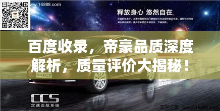 百度收錄，帝豪品質(zhì)深度解析，質(zhì)量評價大揭秘！