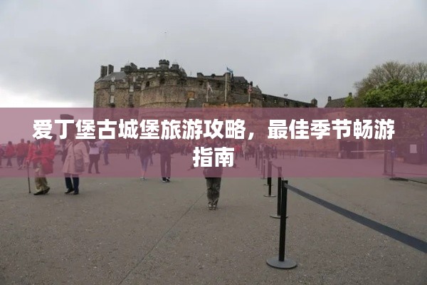 愛丁堡古城堡旅游攻略，最佳季節(jié)暢游指南