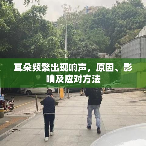 耳朵頻繁出現(xiàn)響聲，原因、影響及應(yīng)對方法