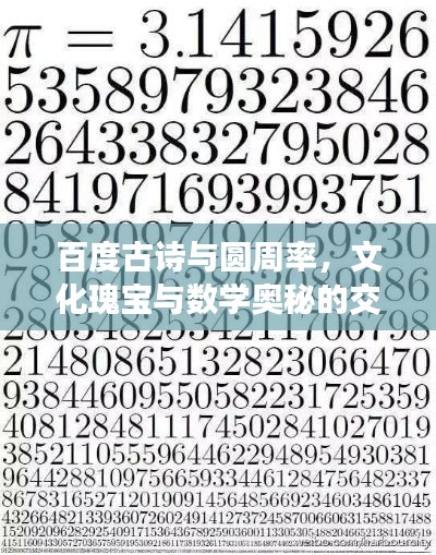 百度古詩與圓周率，文化瑰寶與數(shù)學奧秘的交融探尋