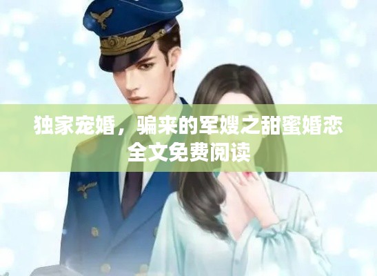 獨(dú)家寵婚，騙來的軍嫂之甜蜜婚戀全文免費(fèi)閱讀