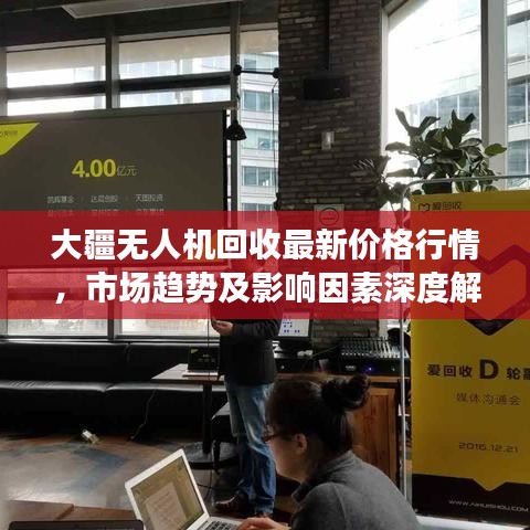 大疆無人機(jī)回收最新價(jià)格行情，市場(chǎng)趨勢(shì)及影響因素深度解析