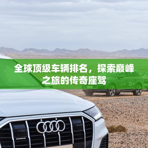 全球頂級(jí)車(chē)輛排名，探索巔峰之旅的傳奇座駕