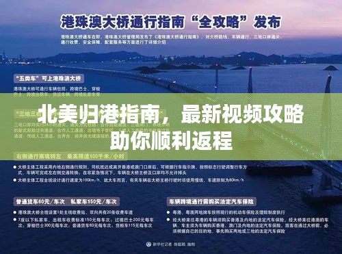 北美歸港指南，最新視頻攻略助你順利返程