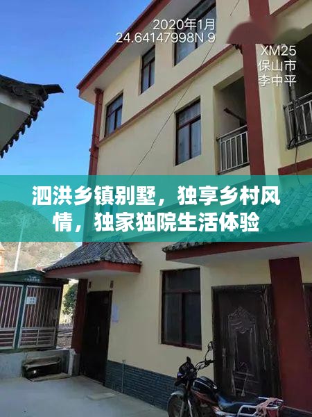 泗洪鄉(xiāng)鎮(zhèn)別墅，獨享鄉(xiāng)村風(fēng)情，獨家獨院生活體驗