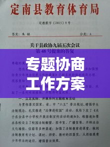 專題協(xié)商工作方案出爐，高效協(xié)同，共創(chuàng)卓越！