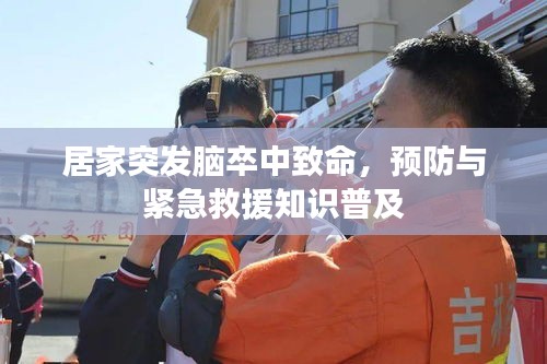 居家突發(fā)腦卒中致命，預(yù)防與緊急救援知識(shí)普及