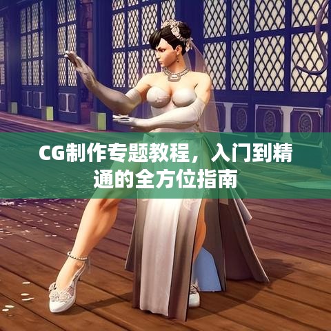 CG制作專題教程，入門到精通的全方位指南