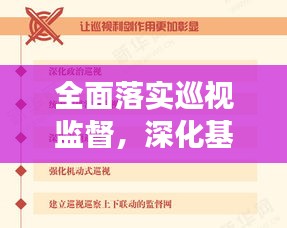 全面落實(shí)巡視監(jiān)督，深化基層治理，推動(dòng)全面從嚴(yán)治黨向基層深化發(fā)展